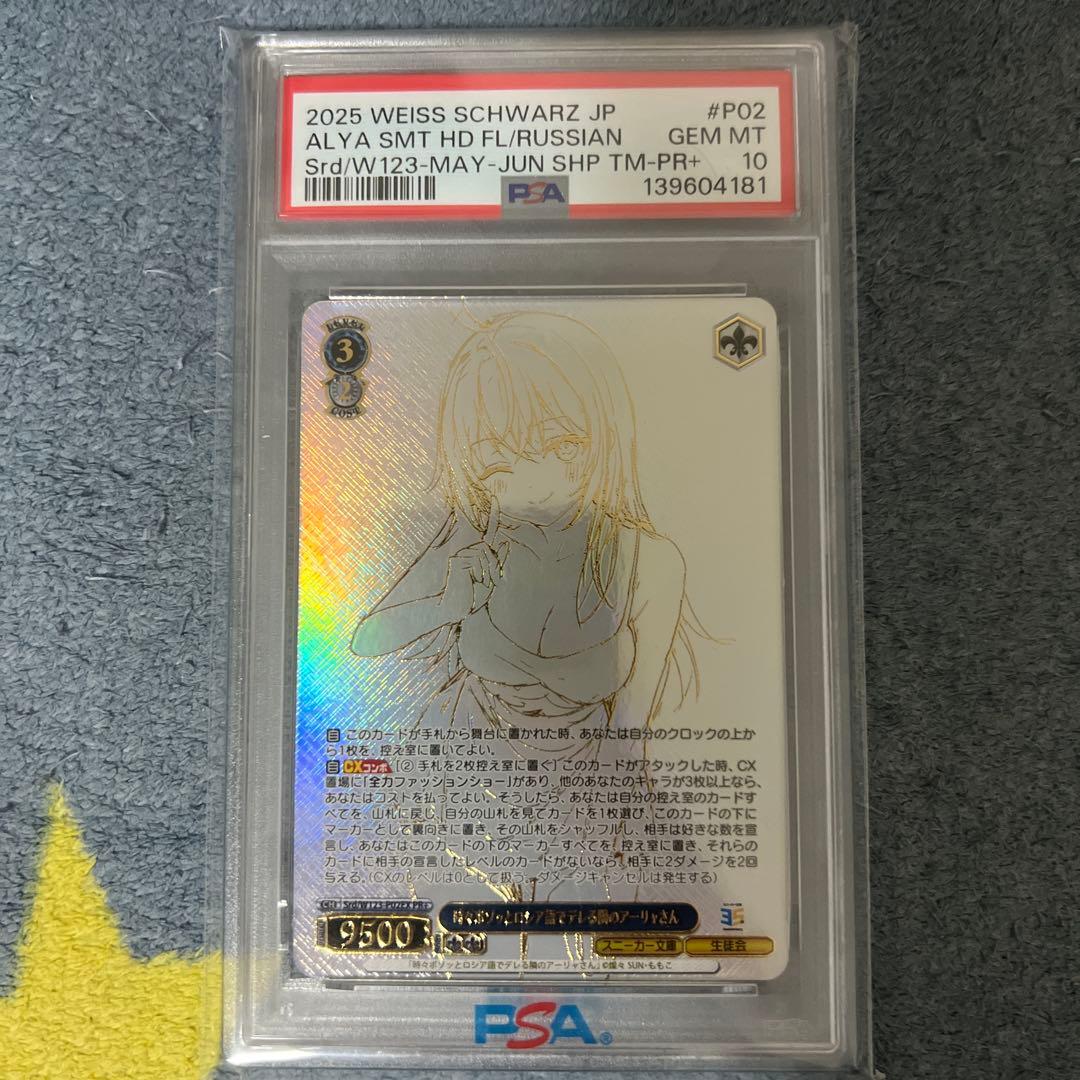 【PSA10】PR+ 時々ボソッとロシア語でデレる隣のアーリャさん