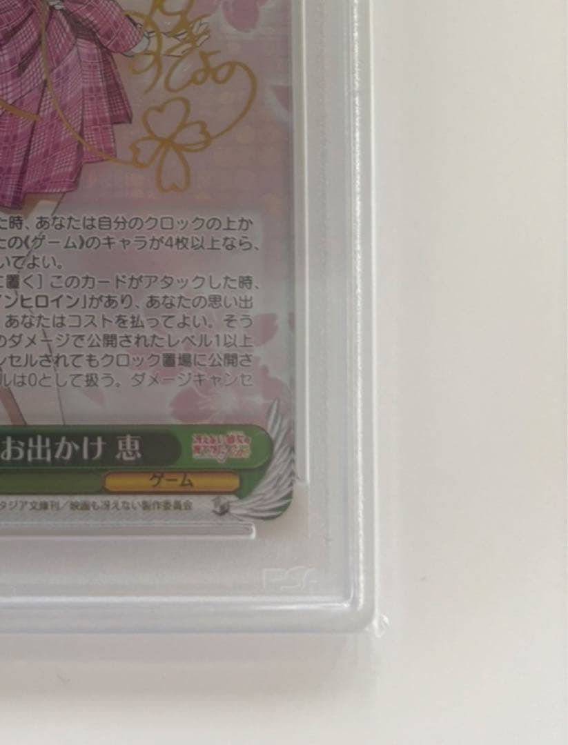 【PSA10】一緒にお出かけ 恵 SP
