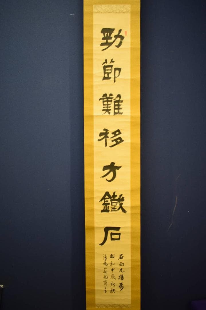 不詳/作者不詳/一行書/布袋屋掛軸HJ-833