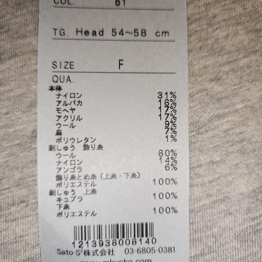 【新品】M&KYOKO ニットキャップ　花文様の飾り刺繍付