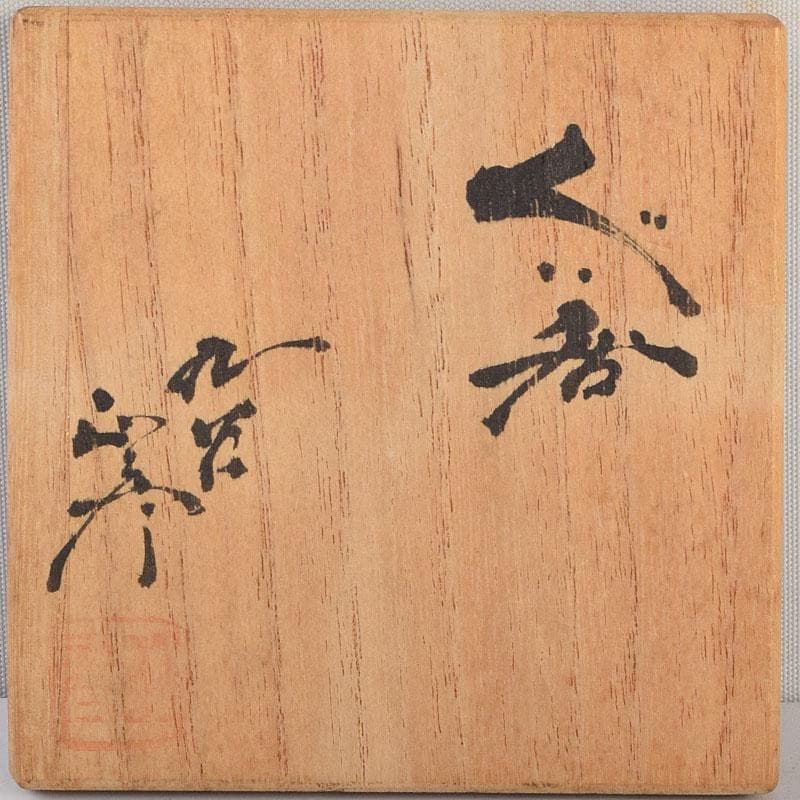 九谷焼　三代徳田八十吉　徳田正彦作　ぐい呑　共箱　V　9096