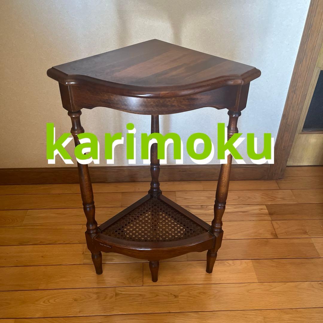 カリモクkarimoku コロニアル　コーナーテーブル コーナーラック 花台