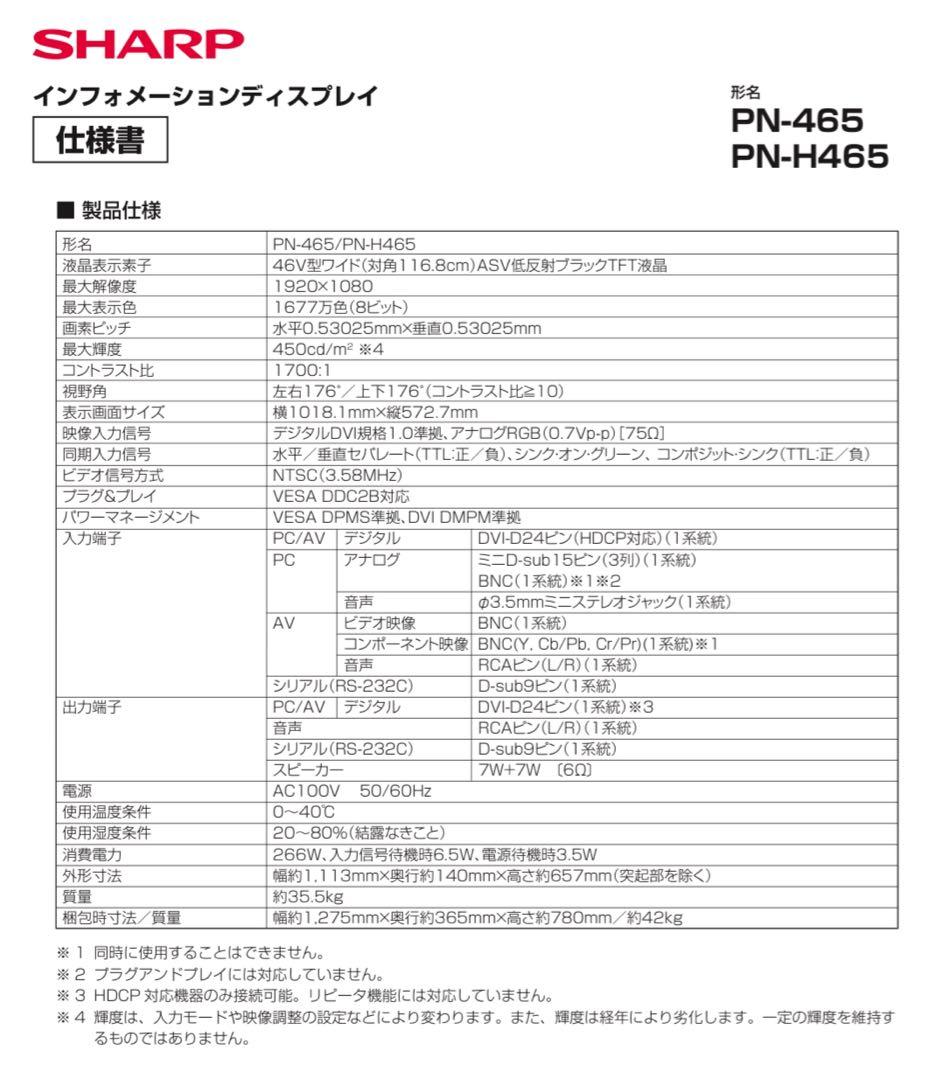 ★SHARP デジタルサイネージ インフォメーションディスプレイ PN-465