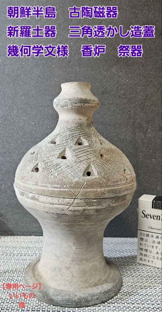 朝鮮半島古陶磁器　新羅土器　三角透かし造幾何学文様蓋付　香炉　祭器　古代陶磁器