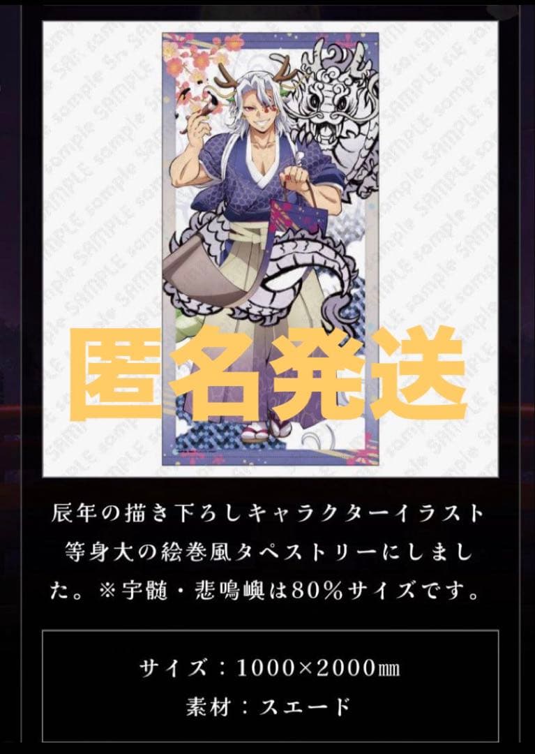 鬼滅の刃　伍周年記念　後夜祭　辰年　等身大絵巻　宇髄天元　タペストリー
