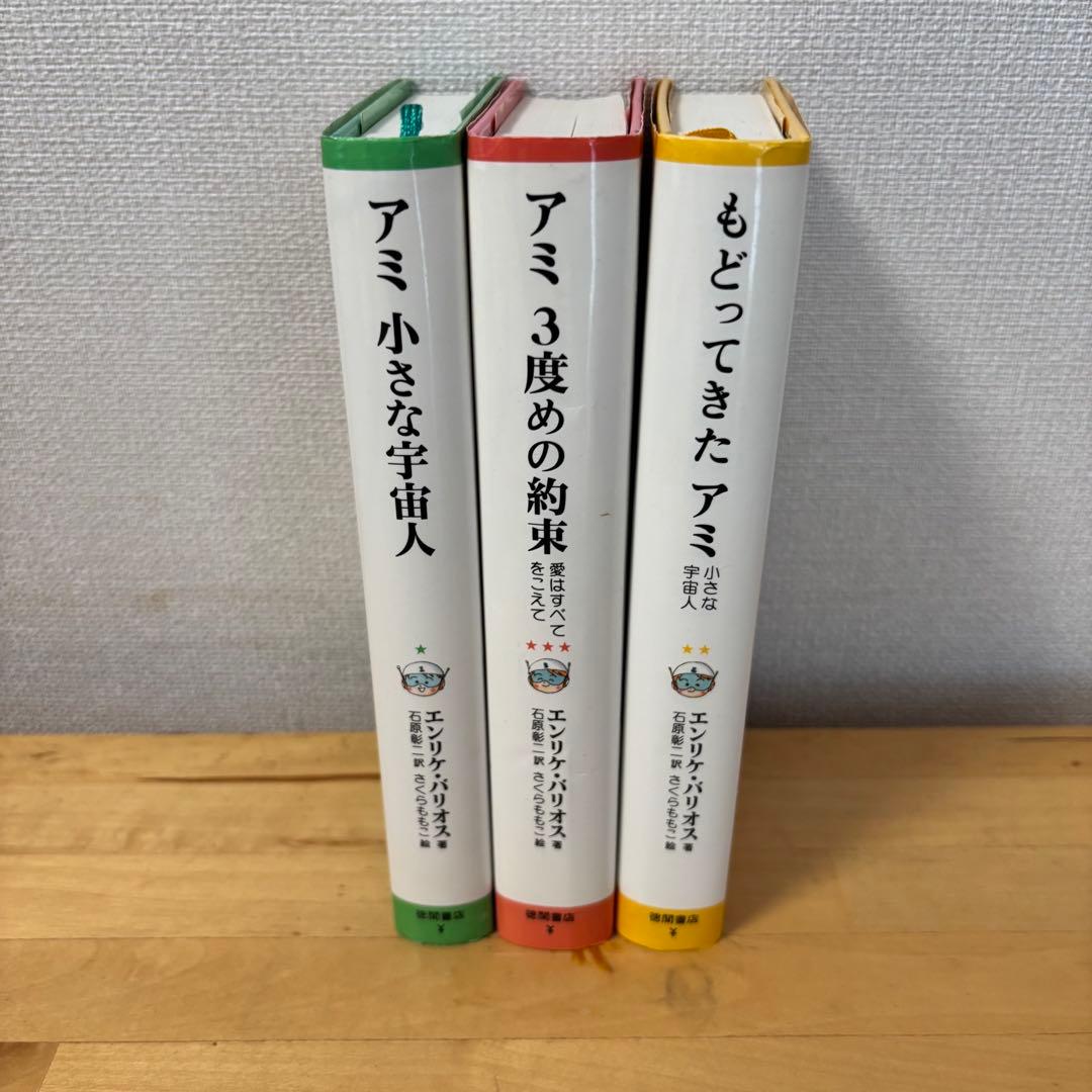 アミ 3度めの約束 もどってきたアミ アミ 小さな宇宙人 セット