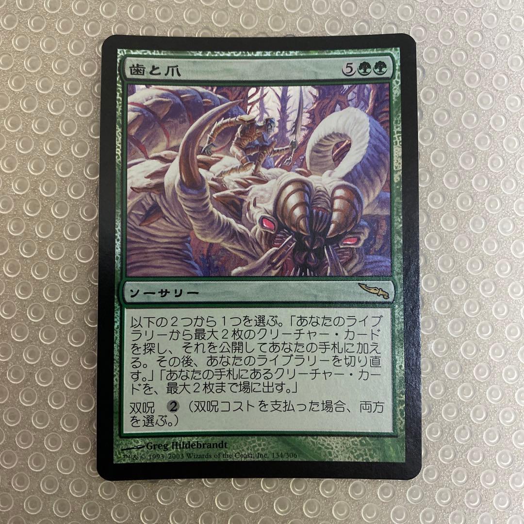 MTG foil 歯と爪 ミラディン 初版