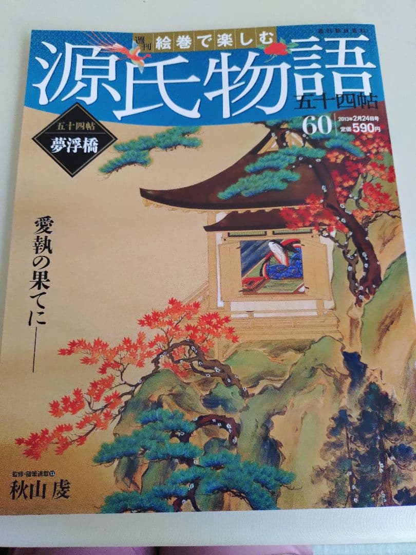 絵巻で楽しむ源氏物語五十四帖　全60巻　週刊朝日百科　専用収納BOX付き