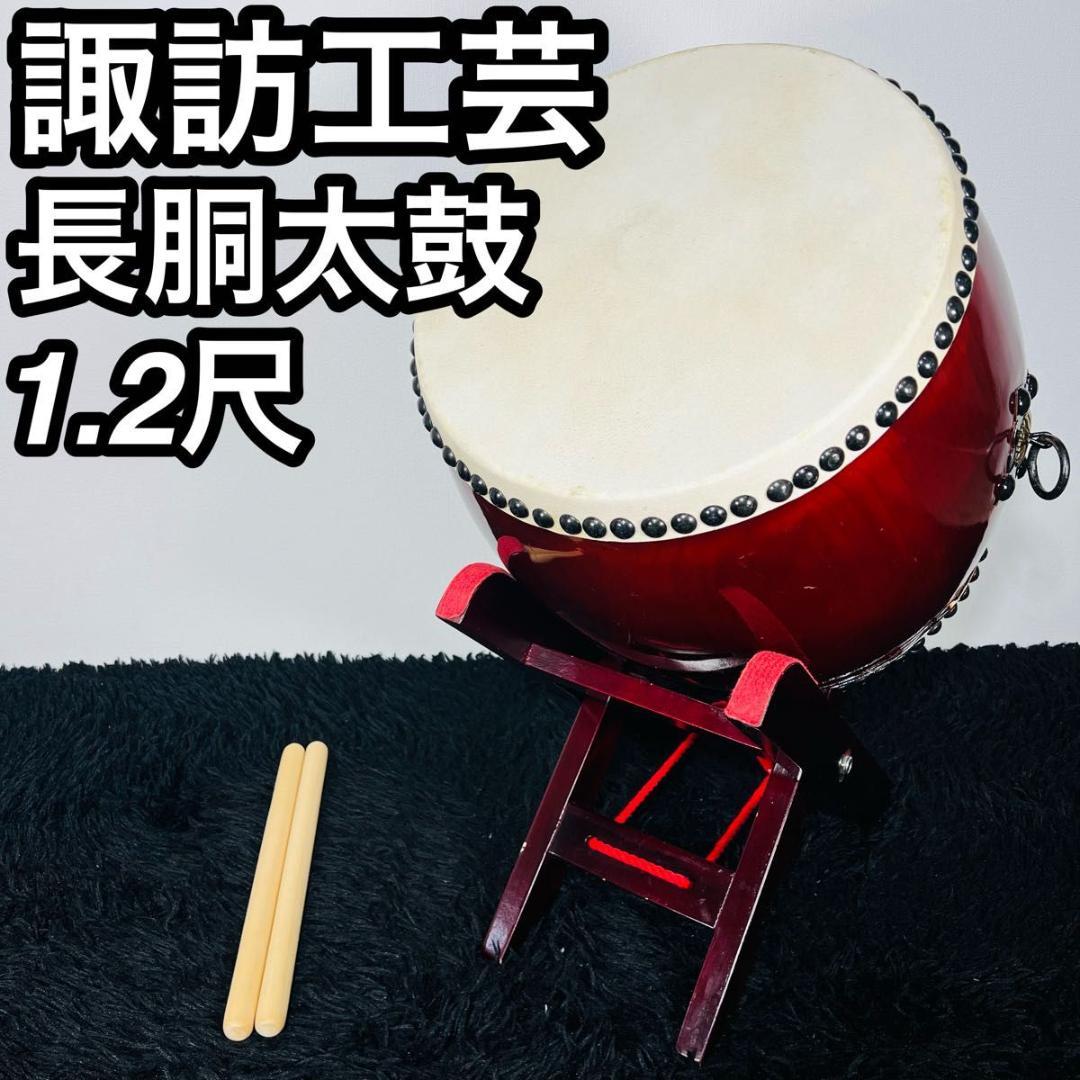 諏訪工芸 長胴太鼓 1.2尺 耳無 和太鼓 打楽器 太鼓 お祭り 宮太鼓 台座付