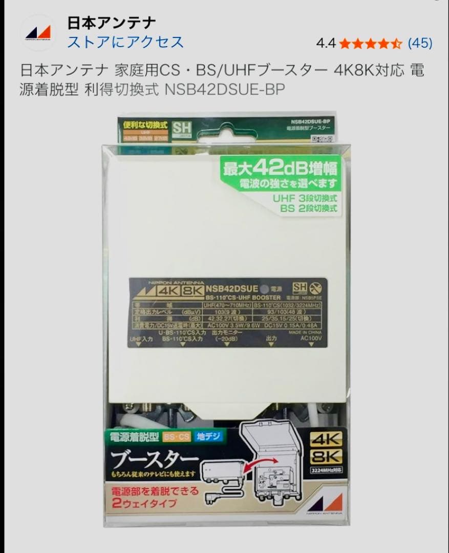 日本アンテナ　NSB42DSUE-BP