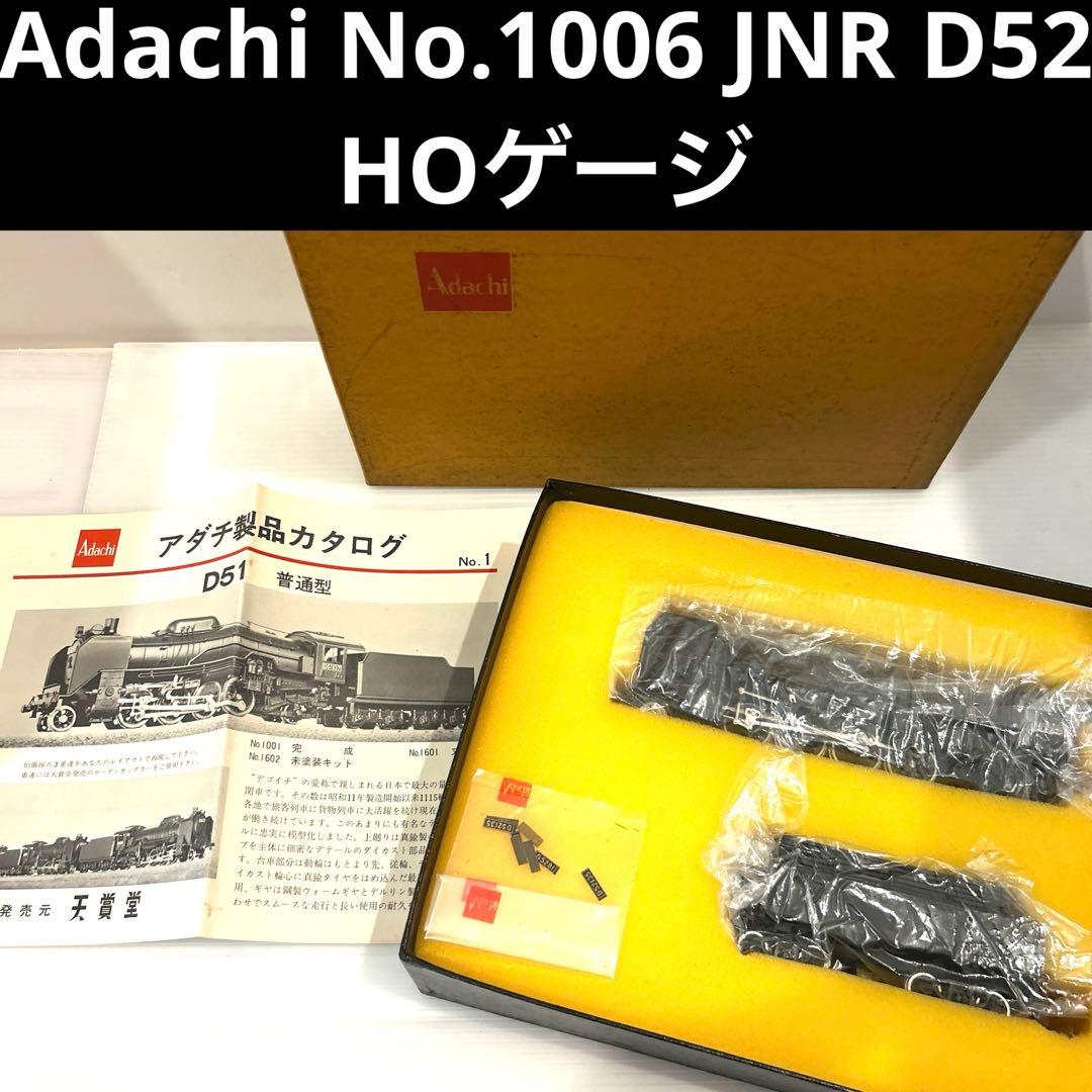 Adachi アダチ No.1006 JNR D52 蒸気機関車 HOゲージ