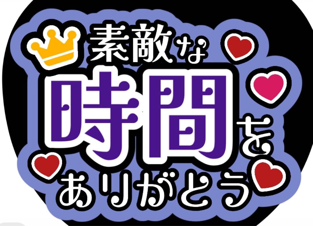 ファンサうちわ『幸せな時間をありがとう』オーダーページ