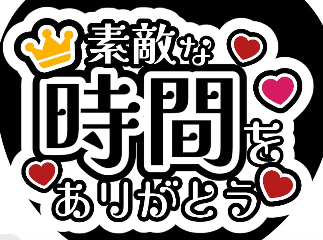 ファンサうちわ『幸せな時間をありがとう』オーダーページ