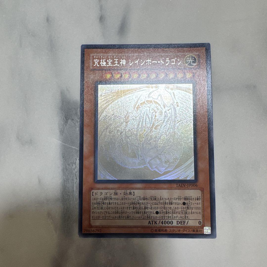 遊戯王カード 究極宝玉神レインボー・ドラゴン ホログラフィックレア