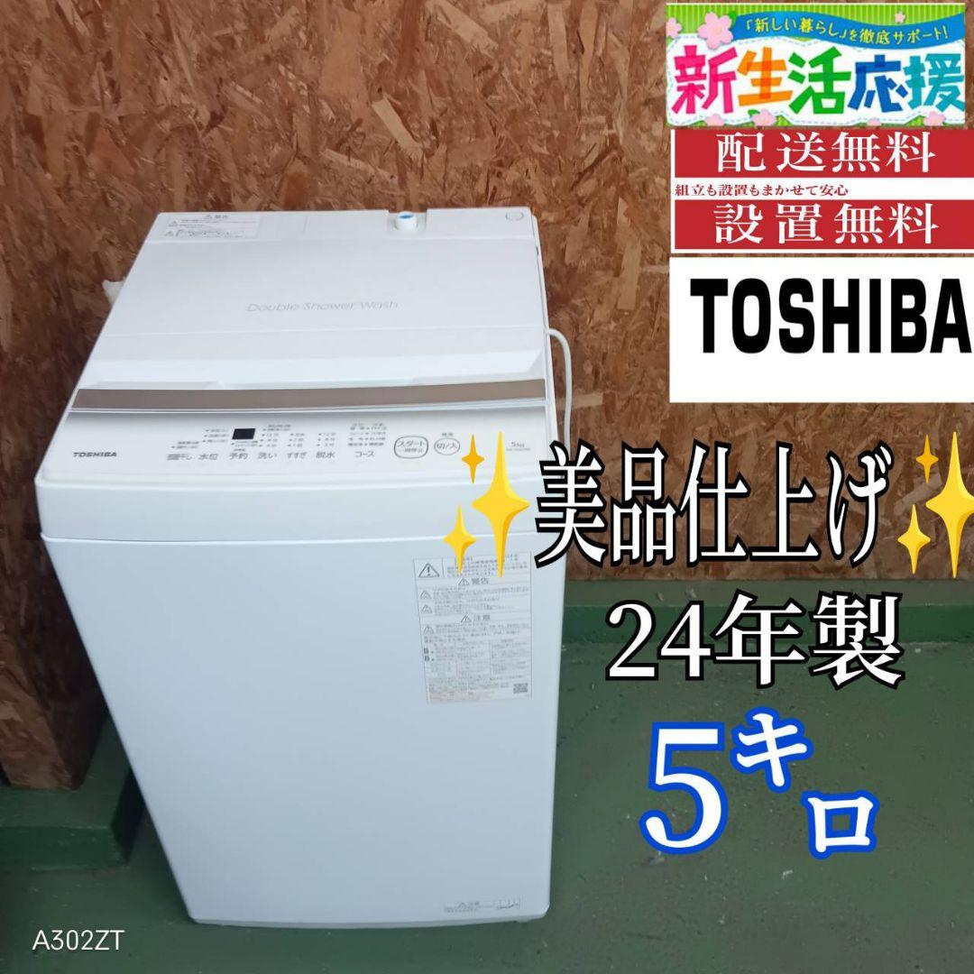 428 送料設置無料　東芝　洗濯機　5㌔　 24年製　冷蔵庫