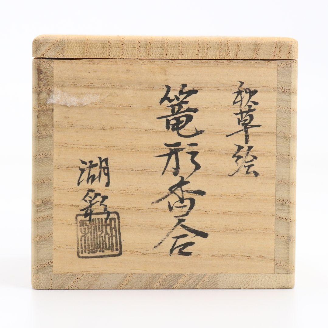 中村湖彩作 秋草絵 篭形香合 籠形 茶道具 共箱共布　rC797　N4