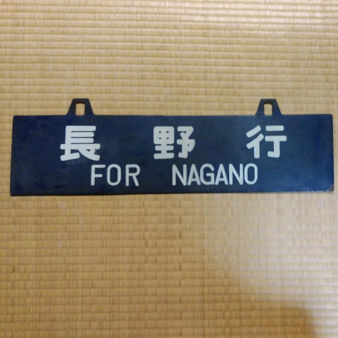 ②行き先板　鉄道　長野　新宿　サボ　吊り下げ