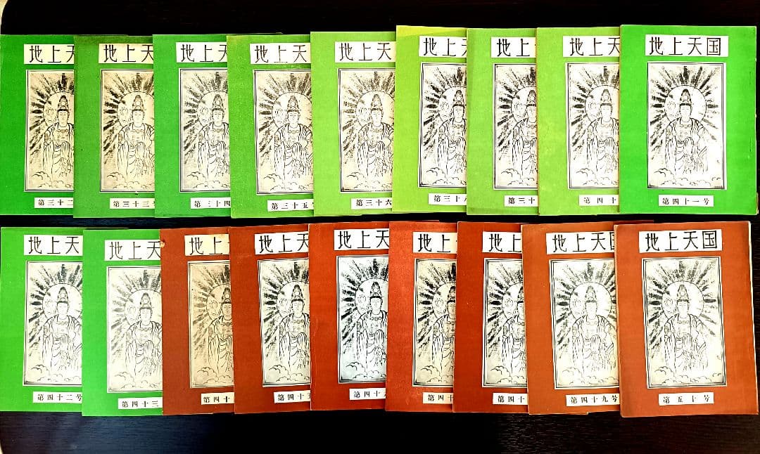 『地上天国』 岡田茂吉没後70年特典 第三十ニ号〜18巻セット