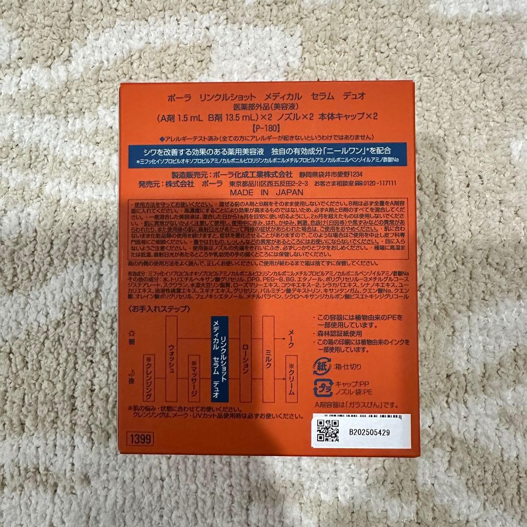 【新品未使用】POLA ポーラ リンクルショット メディカル セラム デュオ