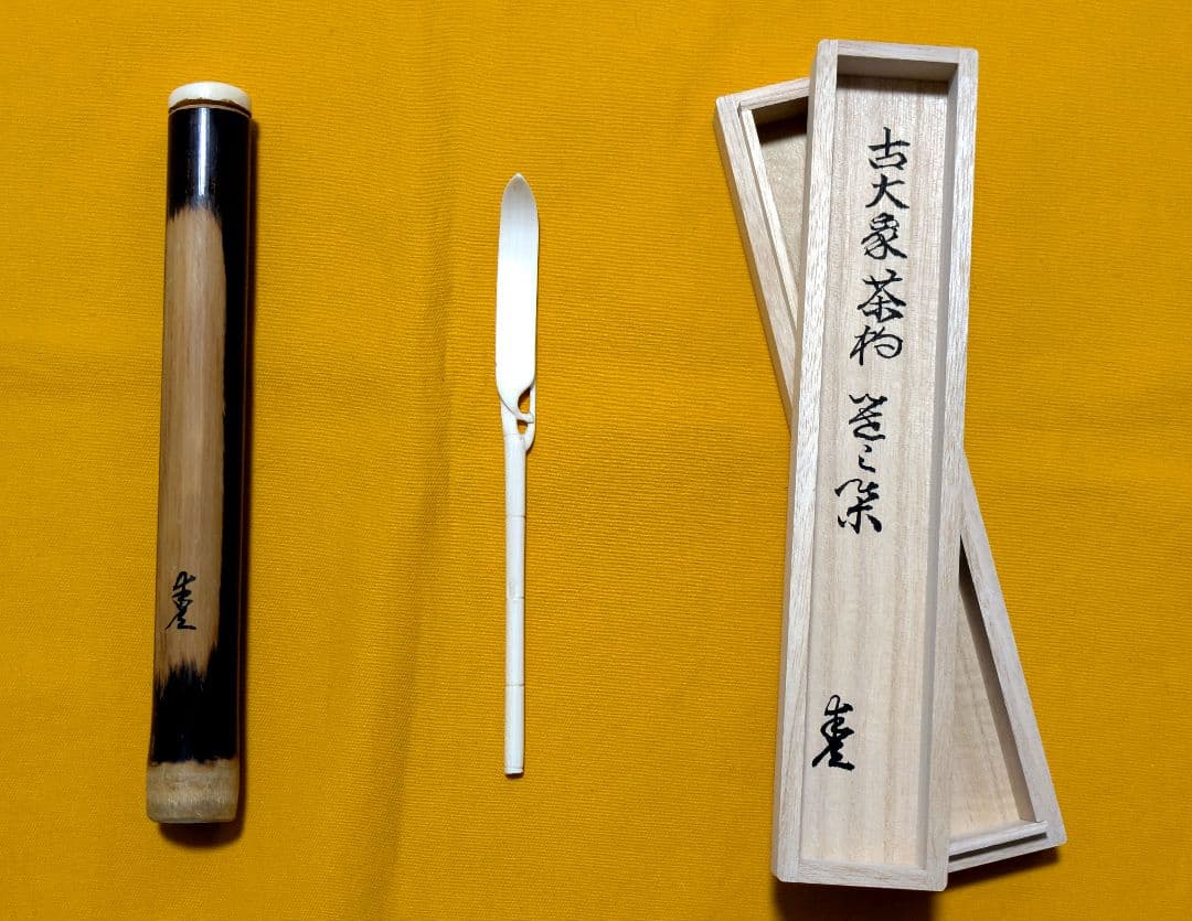 【閉店売り尽し】手彫り茶杓　笹之葉型