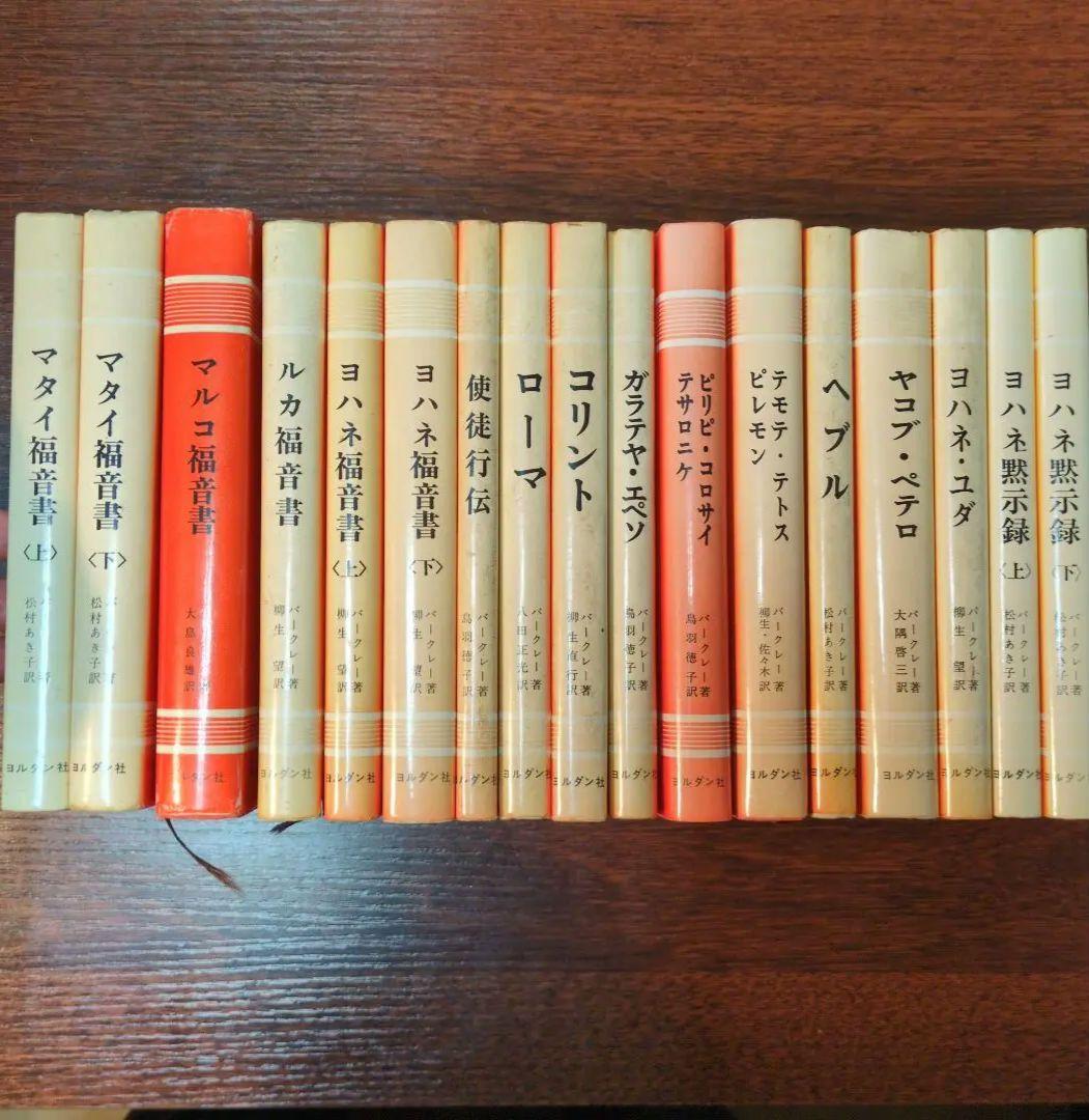 ウィリアム・バークレー　聖書註解　全17巻 ヨルダン社