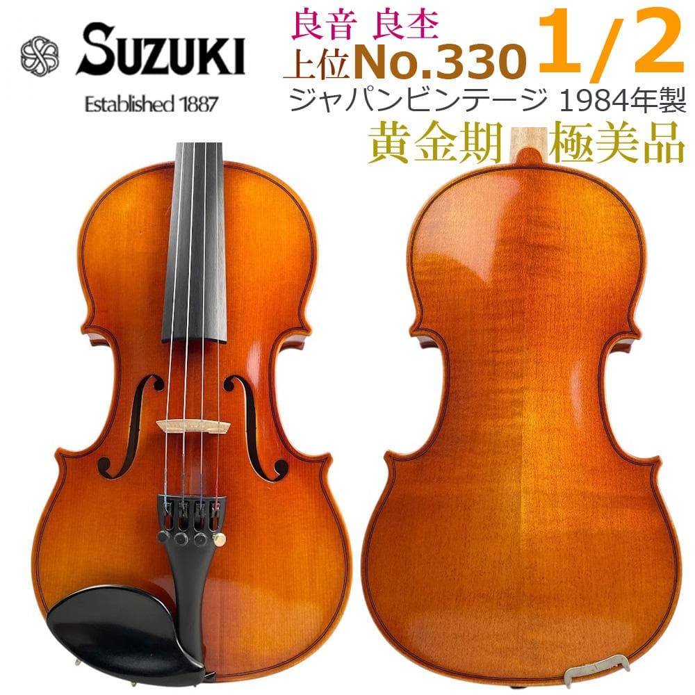極美品●鈴木バイオリン No.330● 1/2 黄金期 1984年製 良音・良杢