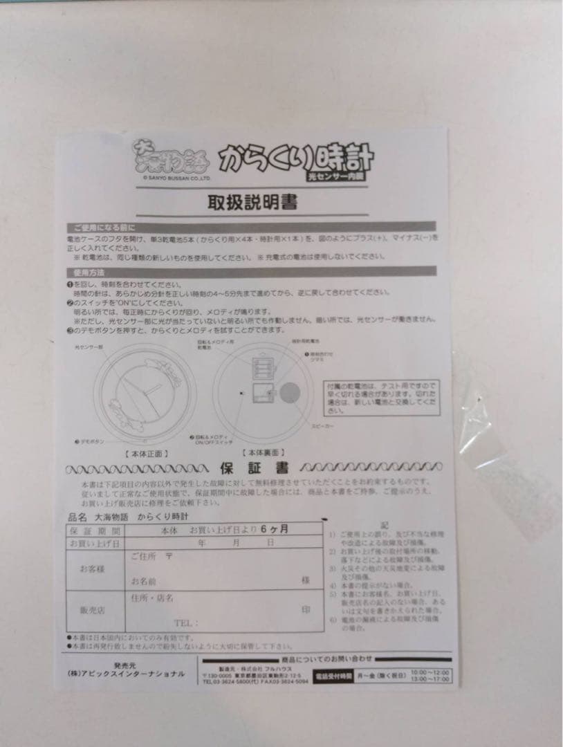 【激レア/新品未開封】海物語からくり時計 グレートシーストーリー パチンコ非売品