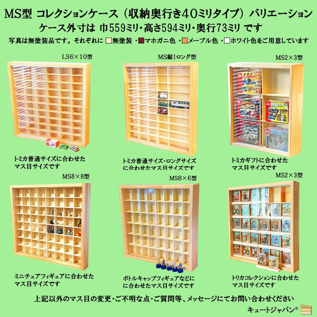 木製ミニカーケース６４台・大型サイズ収納 アクリル障子付 マホガニ色塗装 日本製