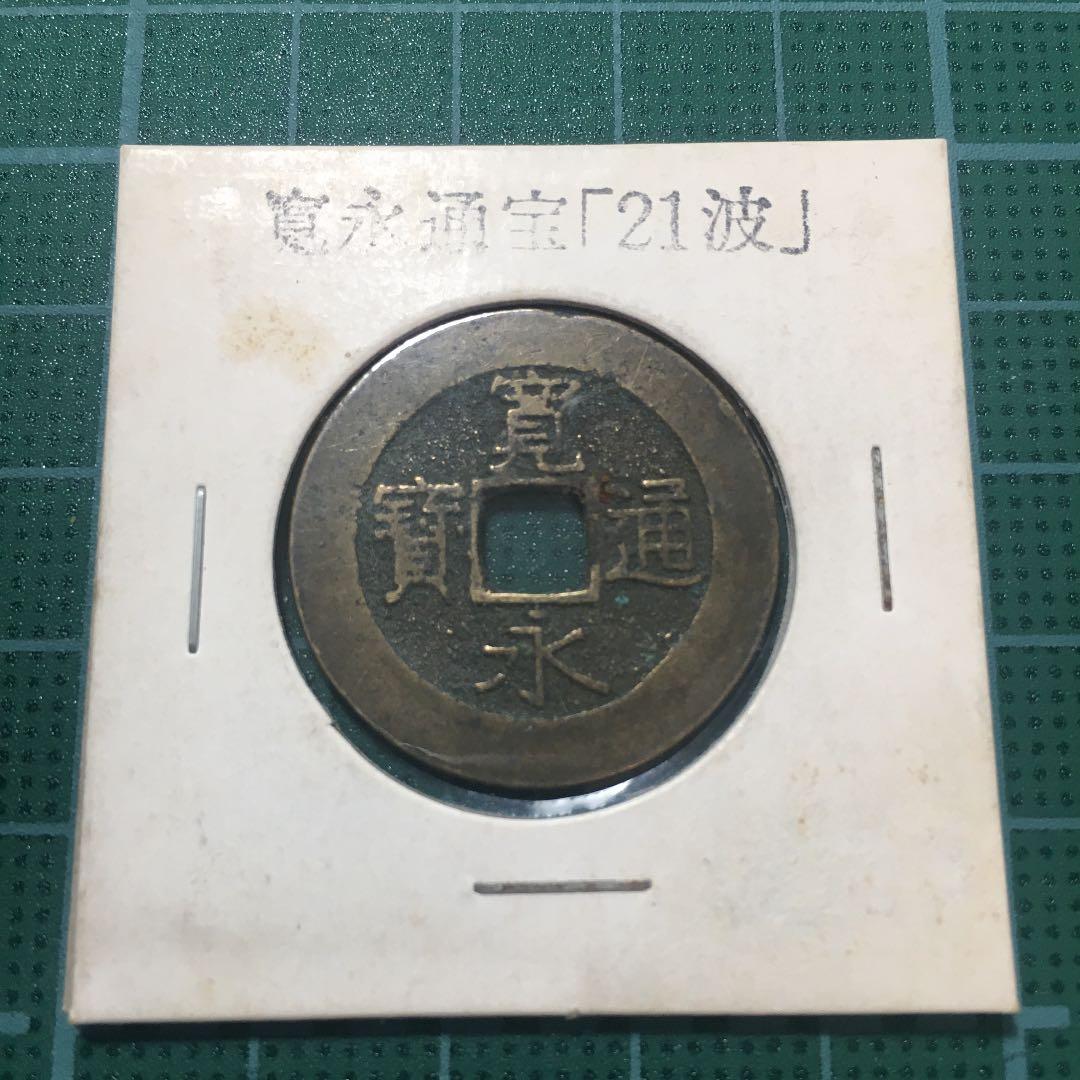 【特選品】寛永通宝（２１波）