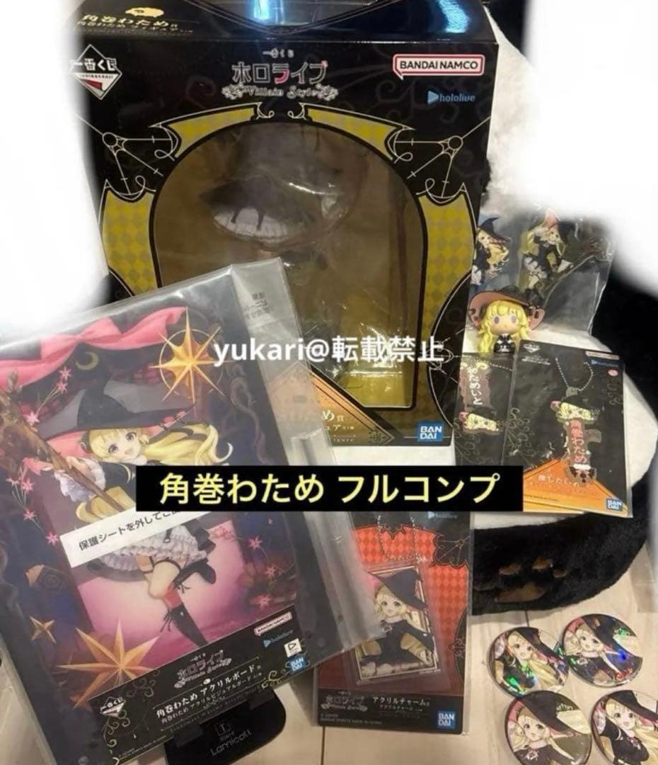 ホロライブ　一番くじ　角巻わため　全10種 フルコンプリート