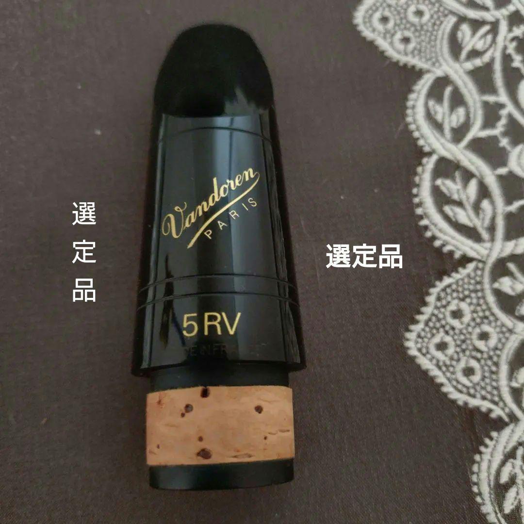 選定品Vandoren 5RV クラリネットマウスピース