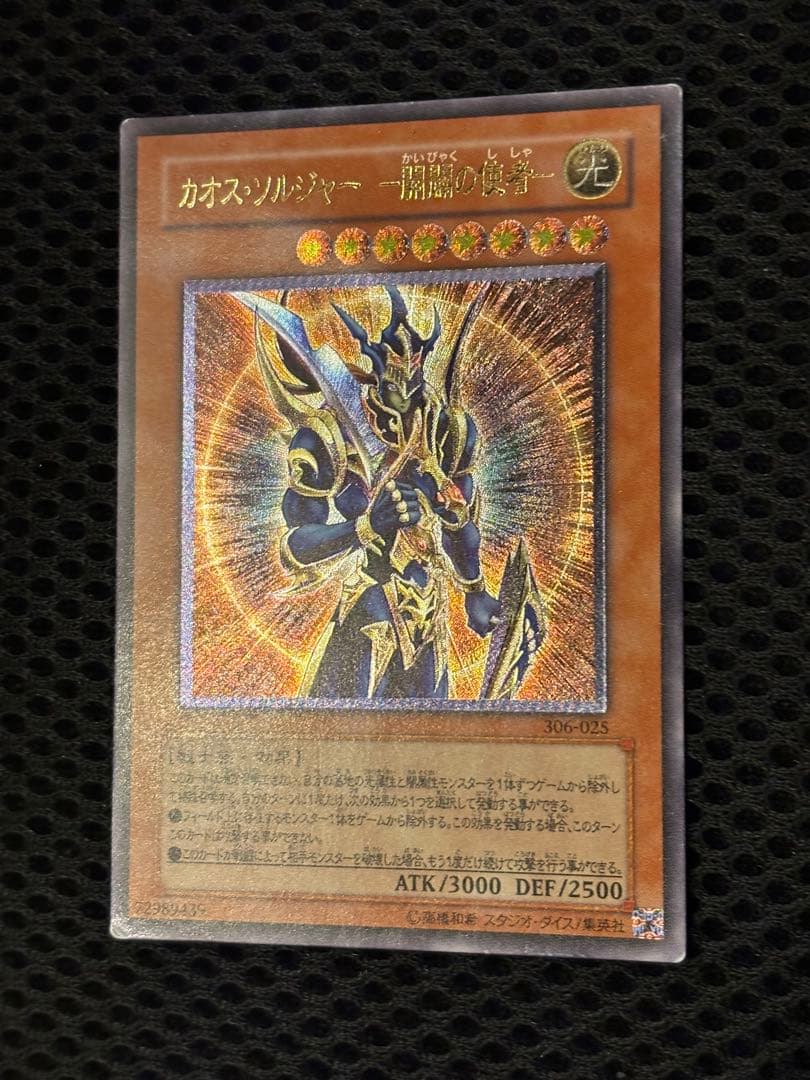 レ*す様 美品　カオス・ソルジャー開闢の使者　レリーフ　遊戯王