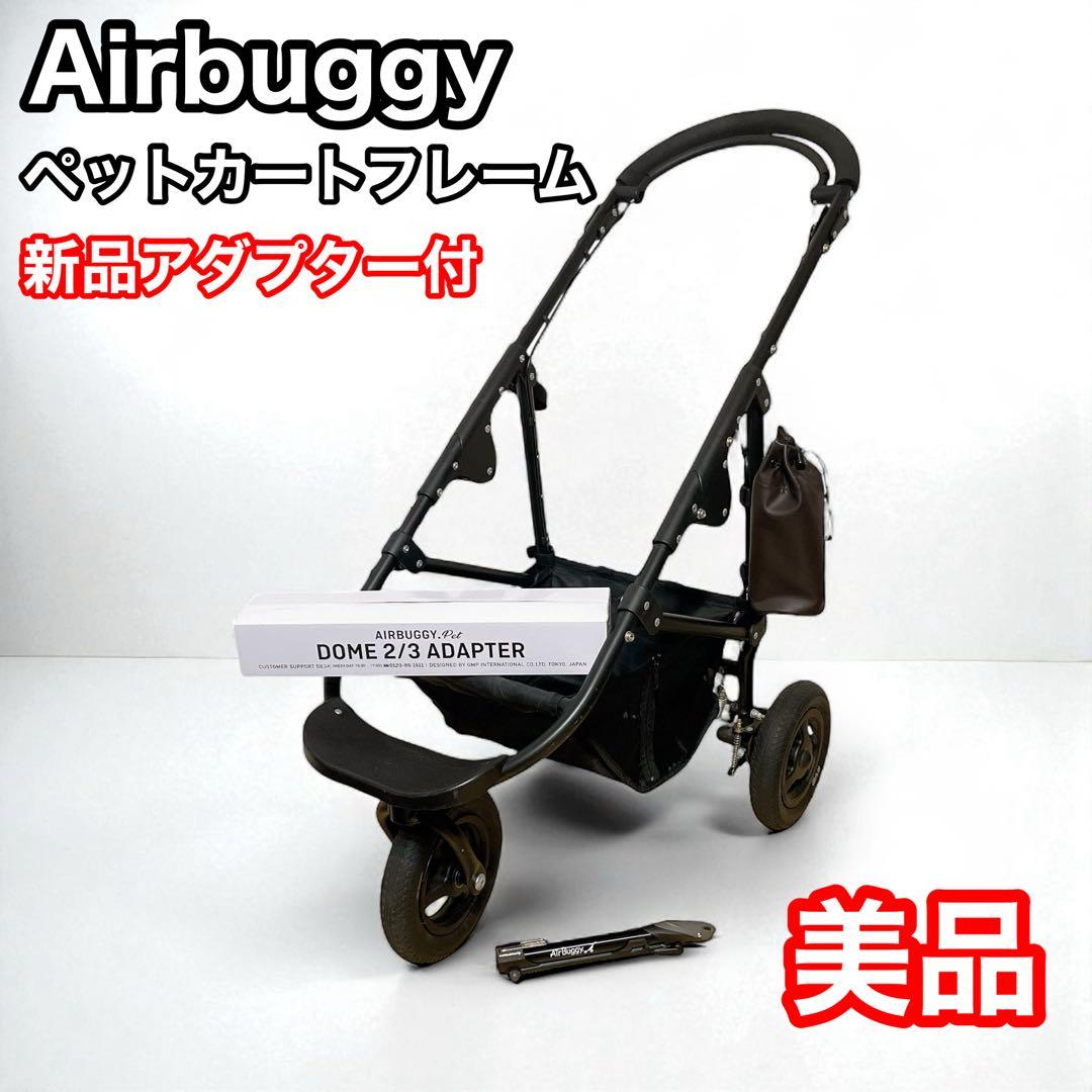 Airbuggy ペットカート用フレーム　新品アダプターセット　エアバギー