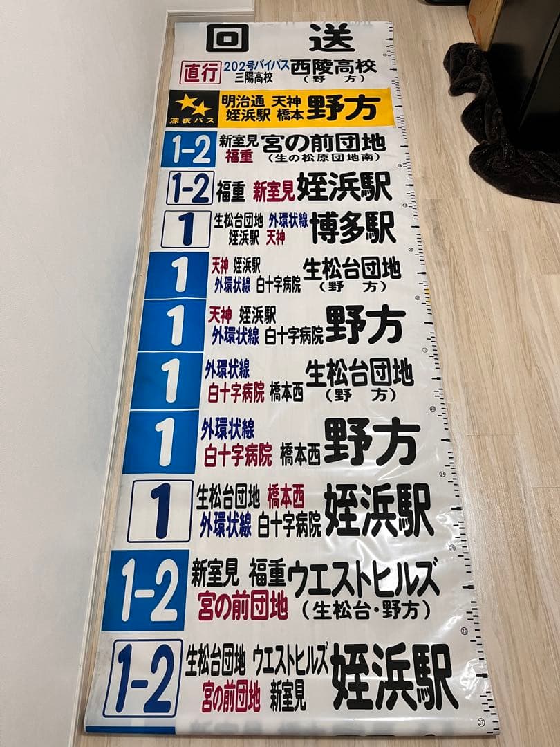 【希少】西鉄バス 壱岐営業所 方向幕 深夜バス入り