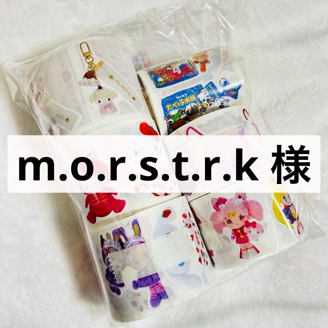 m.o.r.s.t.r.k様 ロールシール