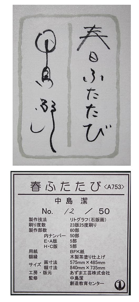 中島潔 【春ふたたび】大版 リトグラフ