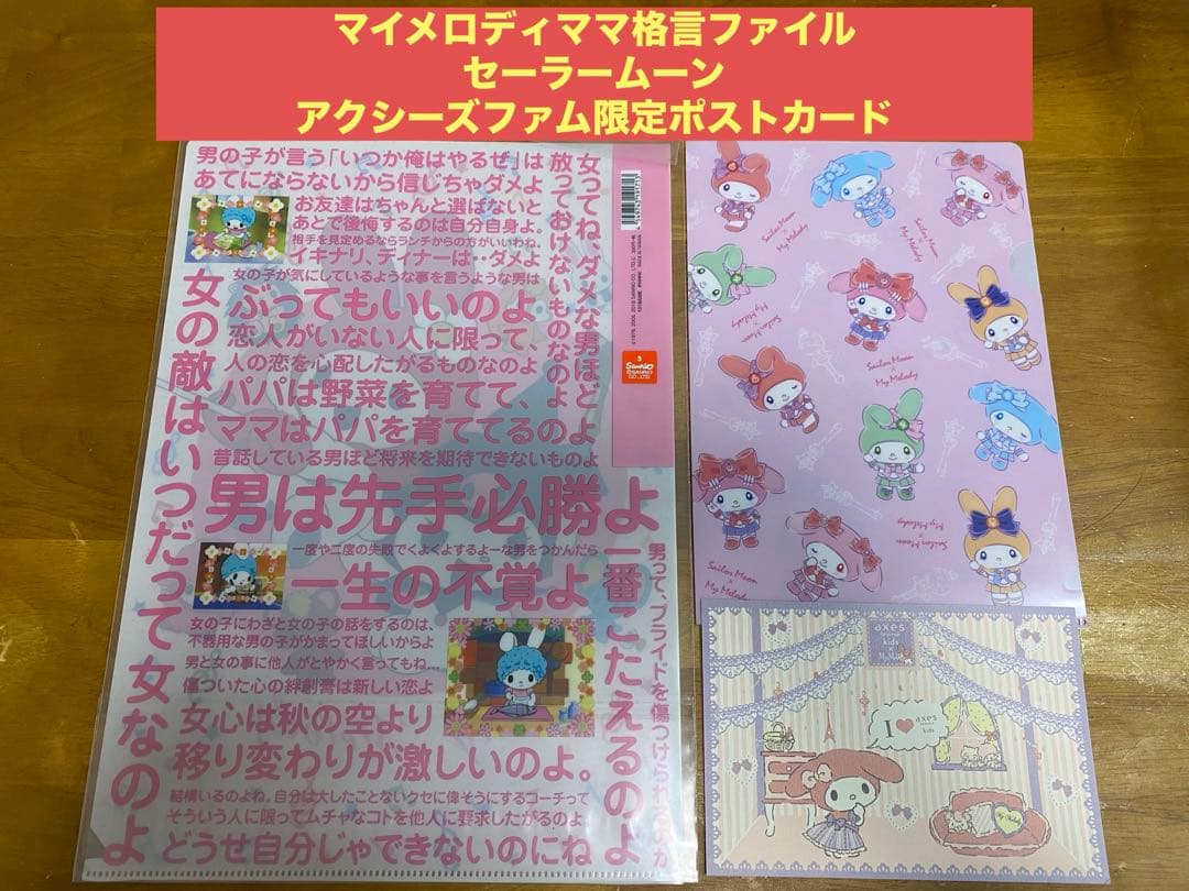 おねがい　マイメロディ　ママ格言ファイル　アクシーズファム限定ポストカード