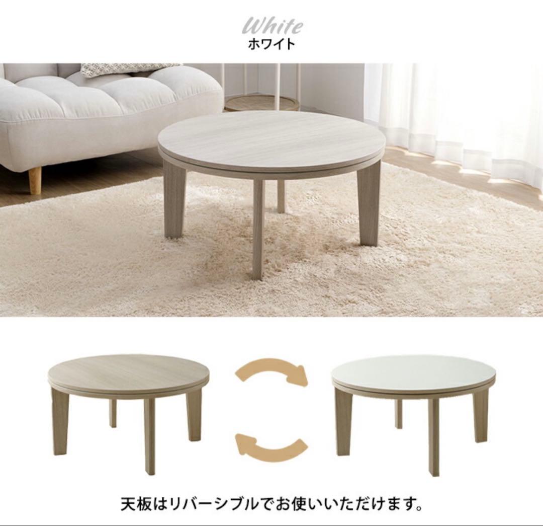 こたつテーブル 70cm 円形 ホワイト　木目