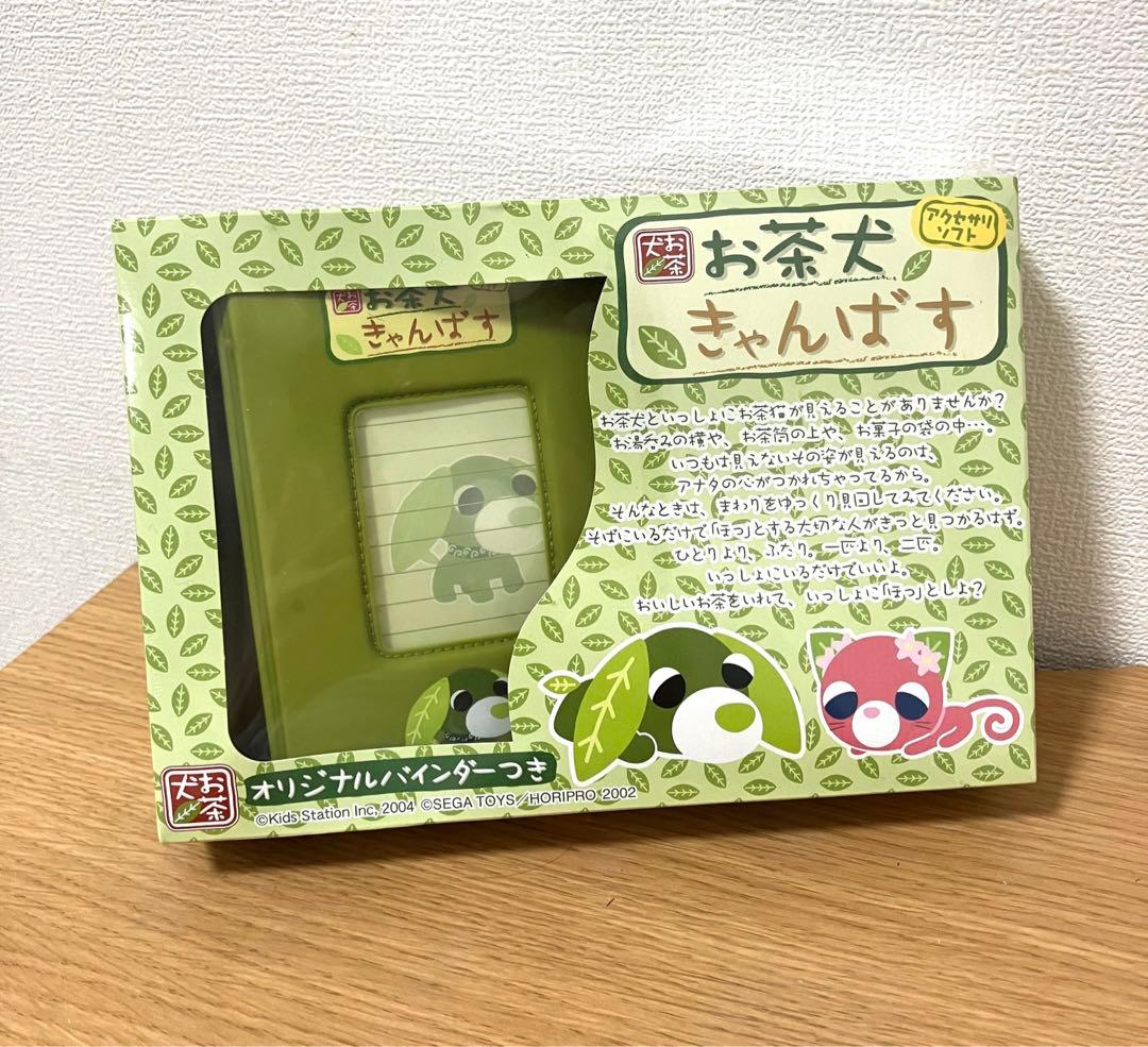 お茶犬　お茶犬きゃんぱす アクセサリソフト オリジナルバインダーつき