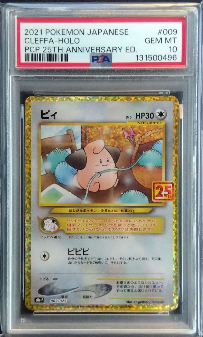【PSA10】ピィ プロモカードパック 25th ポケモンカード