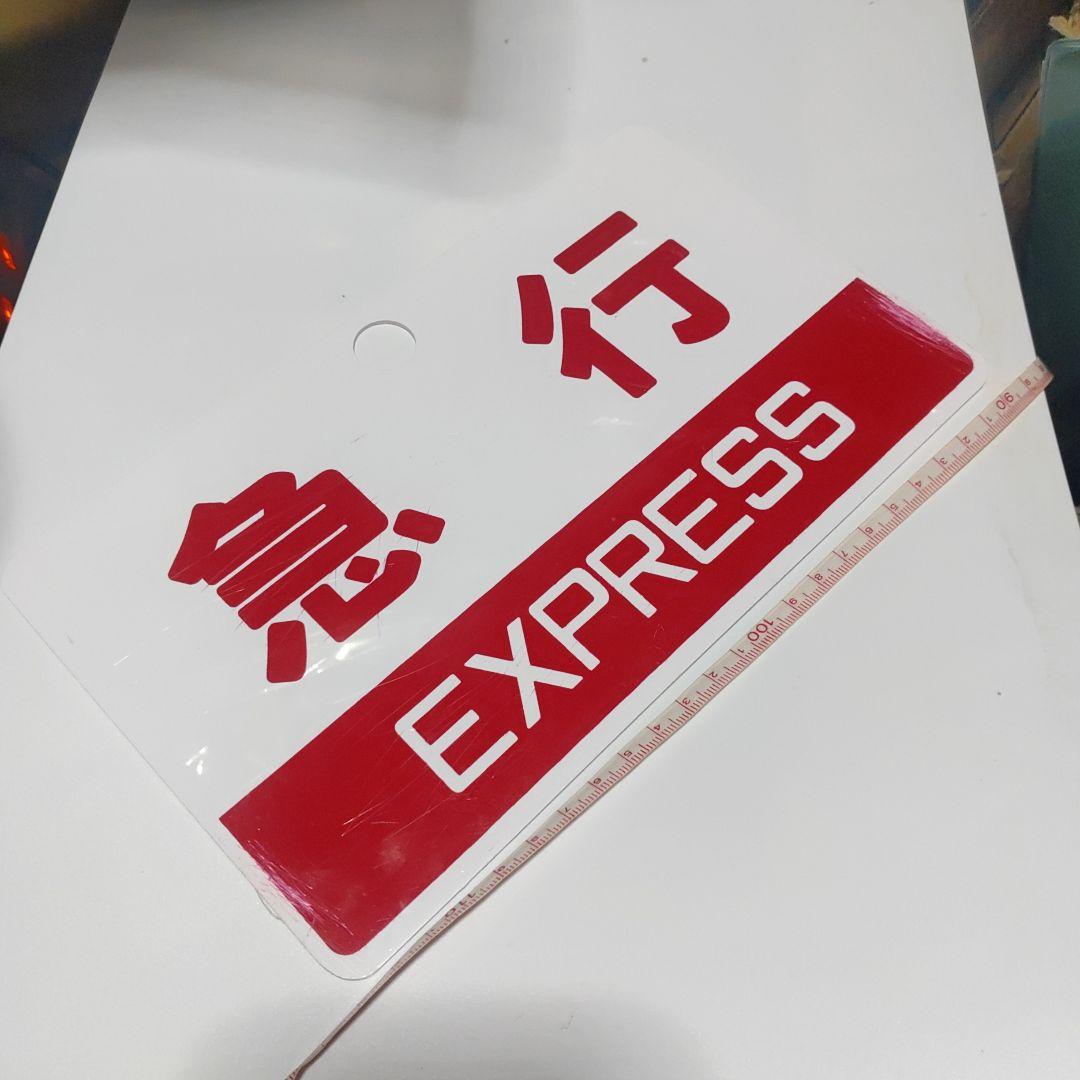 【鉄道サボ】（表）ぎんなん（裏）急行