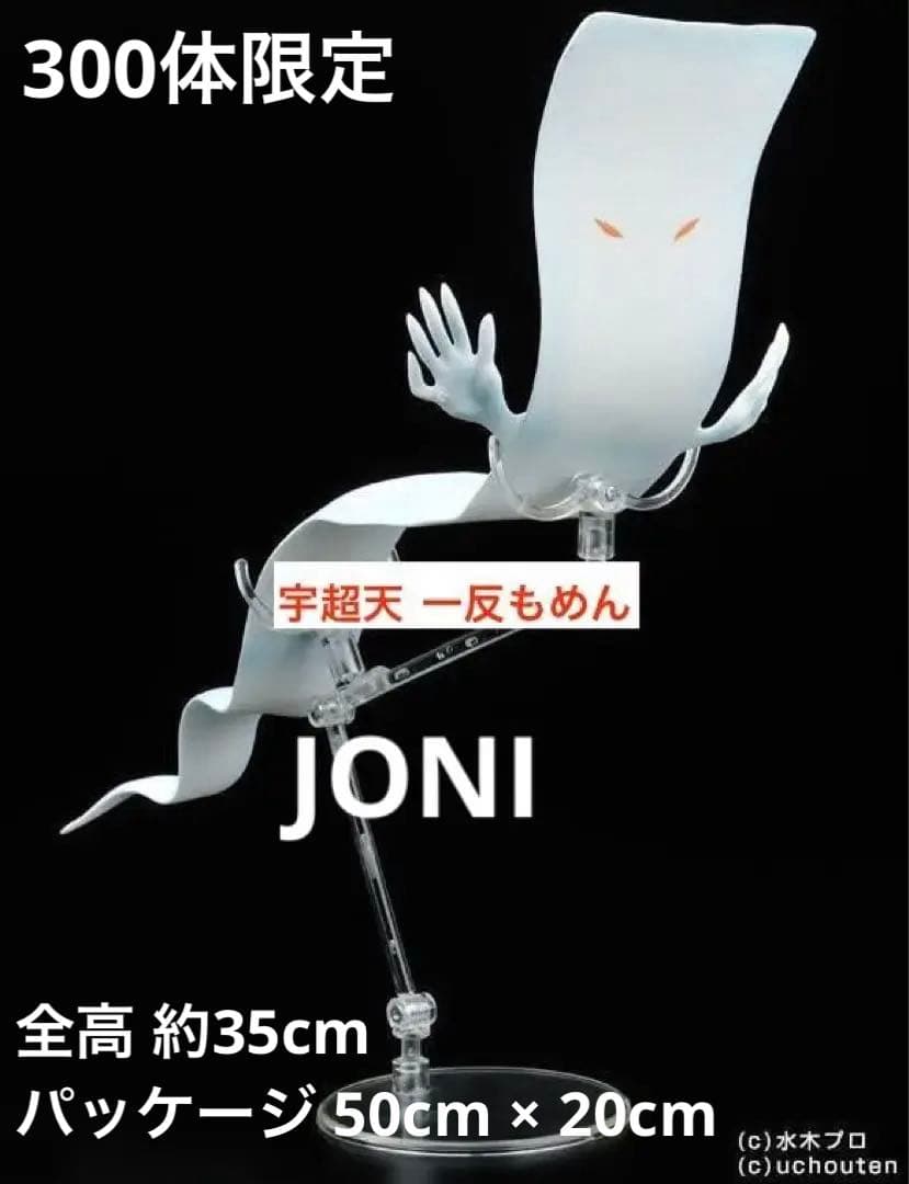 宇超天■妖怪天 第2弾 ソフビ■「ゲゲゲの鬼太郎」■一反もめん■300体限定