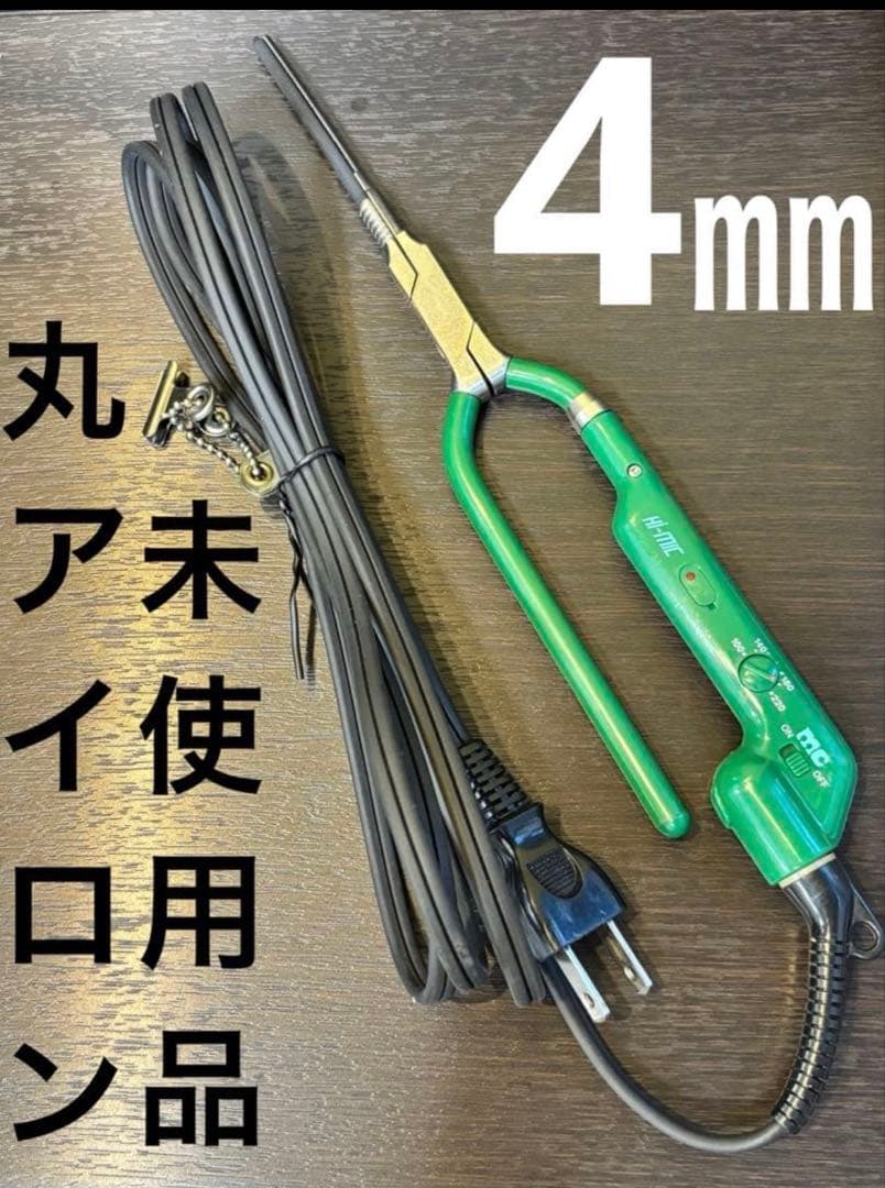 未使用品　HAKKO HI-MIC 5角　4ミリ丸アイロン　/レンツアイロン