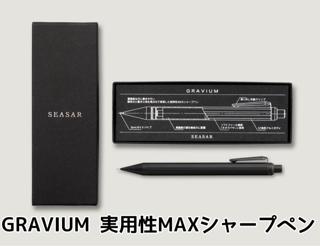 SEASAR GRAVIUM 実用性MAXシャープペン