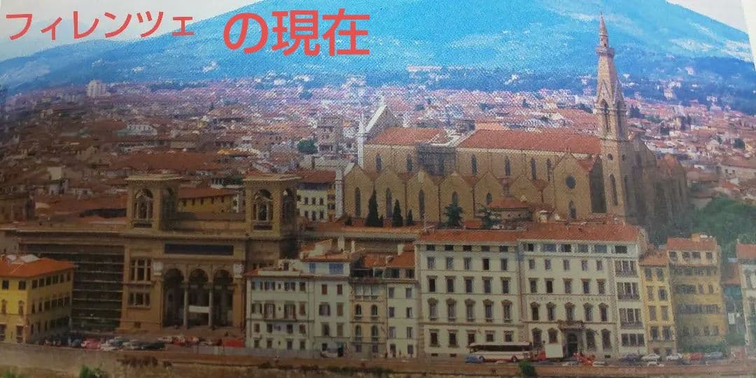 古代ローマのフローレンス風景画 ○ 現在のイタリアの花の都フィレンツェ