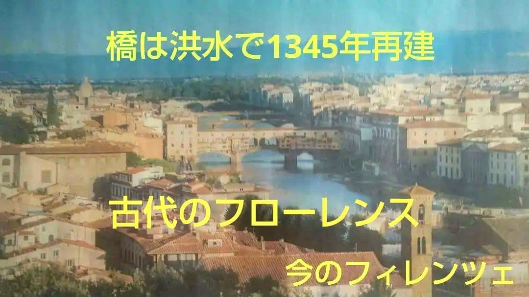 古代ローマのフローレンス風景画 ○ 現在のイタリアの花の都フィレンツェ