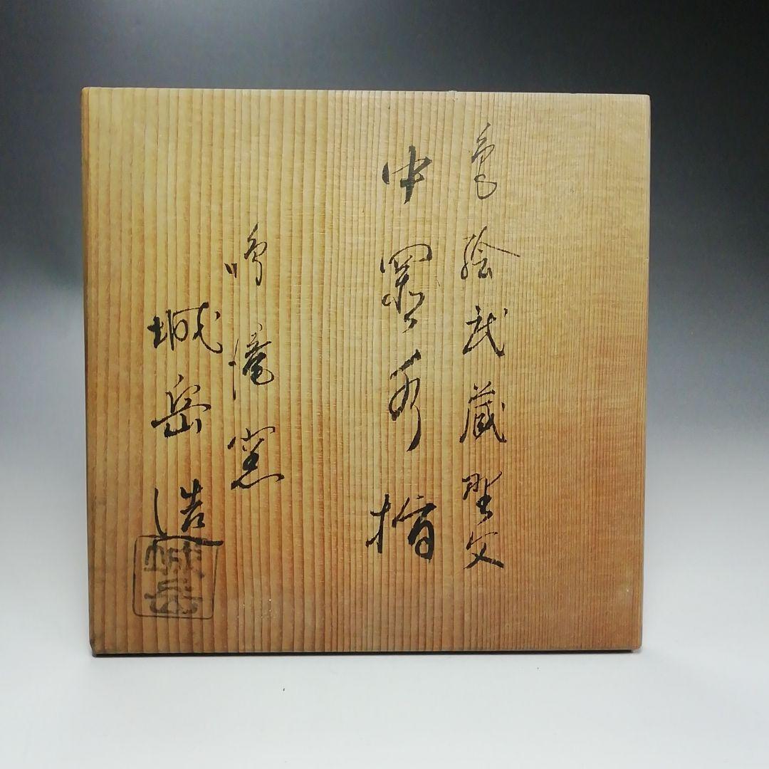 Ｓ３８２　水指　『鳴滝窯』『橋本城岳作』『色絵紋』『中置水指』　共箱　茶道具