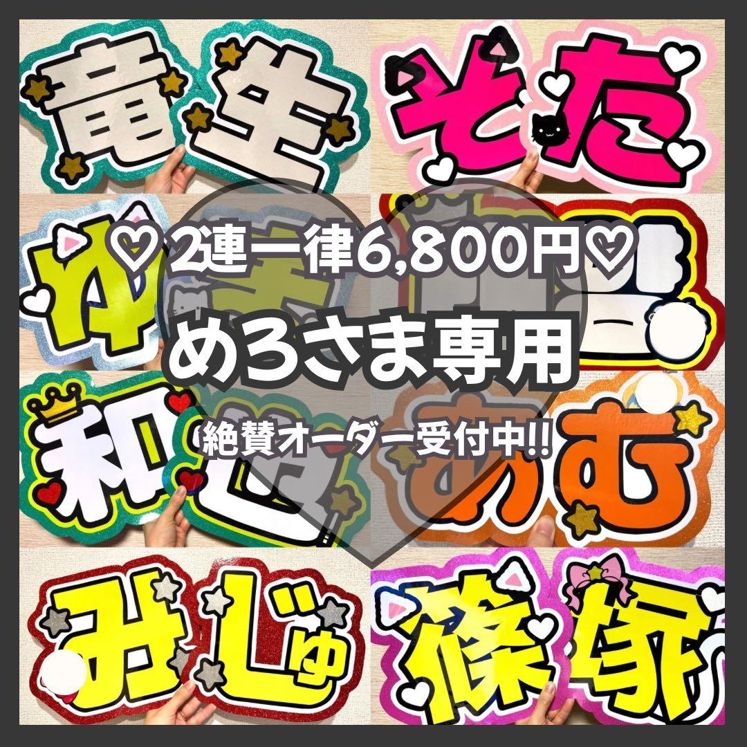 めろ　オーダー　うちわ文字　団扇屋さん　連結　文字パネル　ファンサ