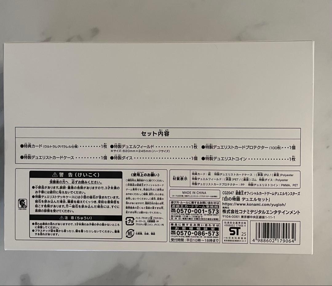 白の物語　デュエルセット　未開封　遊戯王