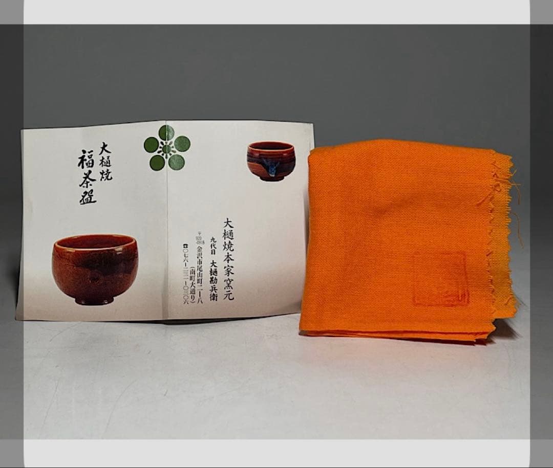 大樋勘兵衛（九代目）　大樋焼　茶碗　共箱　共布　栞